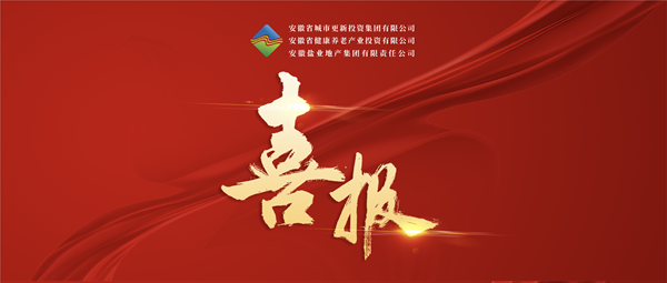 首战告捷 破局转型——壹号娱乐集团（徽盐地产集团）中标 宿州市经开区运粮河生态环境治理与城市更新项目